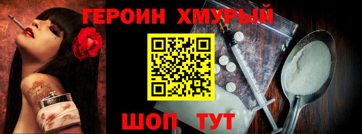 ГЕРОИН хмурый Уфа